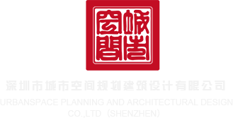 美女艹逼免费看看深圳市城市空间规划建筑设计有限公司