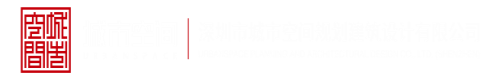 操我吧人是你的逼也是你的深圳市城市空间规划建筑设计有限公司